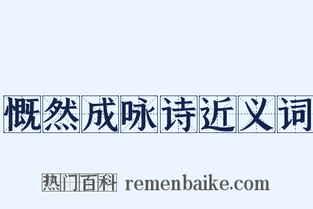 慨然成咏诗近义词是什么意思的图片